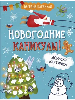 Весёлые каракули. Новогодние каникулы!