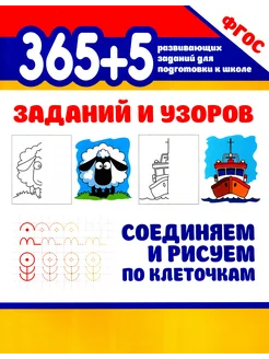 365+5 заданий и узоров. Соединяем и рисуем по клеточкам