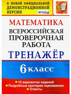 ВПР. Математика. 6 класс. Тренажёр. 15 вариантов заданий