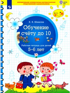 Обучение счету до 10. Рабочая тетрадь для детей 5-6 лет