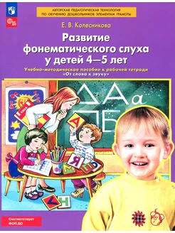 Развитие фонематического слуха у детей 4-5 лет