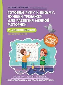 Готовим руку к письму. Лучший тренажер для развития моторики