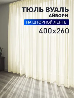 Тюль вуаль айвори 400х260см