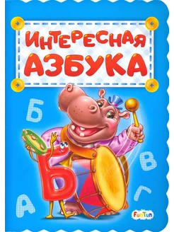 Интересная азбука