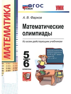 Математические олимпиады. 5-6 классы. ФГОС