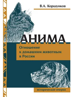 Анима. Отношение к домашним животным в России. Истор. очерки