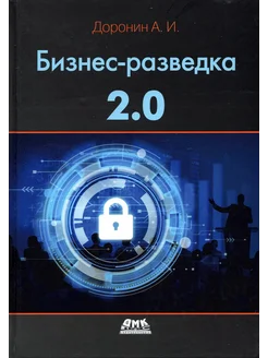 Бизнес-разведка 2.0