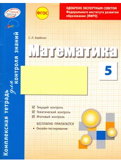 Математика. 5 класс. Комплексная тетрадь для контроля знаний