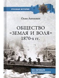 Общество "Земля и Воля " 1870-х гг