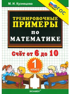 Математика. 1 класс. Тренировочные примеры. Счет от 6 до 10