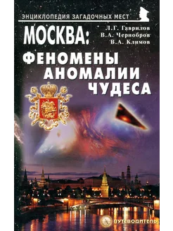 Москва. Феномены, аномалии, чудеса. Путеводитель