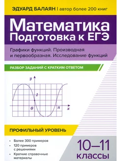 Математика. Подготовка к ЕГЭ. Графики функций. 10-11 классы