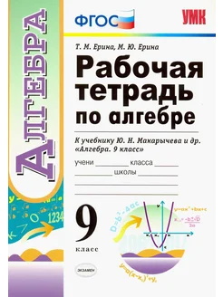 Алгебра. 9 класс. Рабочая тетрадь к учебнику Ю.Н. Макарычева