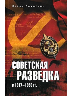 Советская разведка в 1917—1953 гг