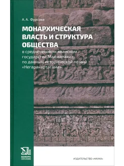 Монархическая власть в средневековом яванском государстве