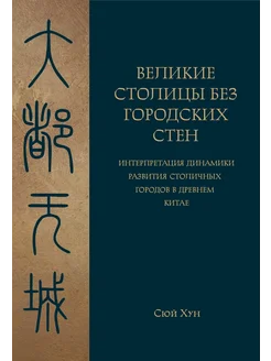 Великие столицы без городских стен. Города в Древнем Китае