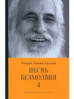 Песнь безмолвия. Книга 4