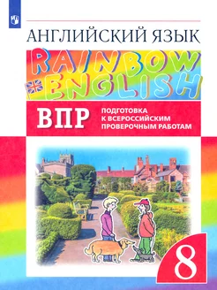 Английский язык. 8 класс. Подготовка к ВПР. Проверочные раб