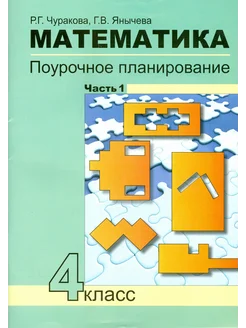 Математика. 4 класс. Поурочное планирование