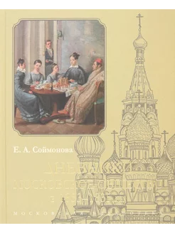 Дневники. Московское общество в 1833–1835 гг