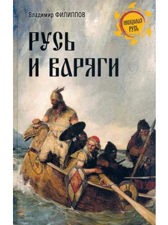 Русь и варяги