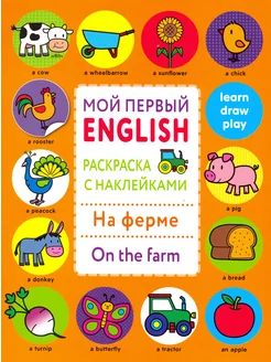 Раскраска с наклейками "На ферме. On the farm "