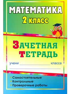 Математика. 2 класс. Самостоятельные работы Зачетная тетрадь