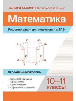 Математика. Решение задач для подготовки к ЕГЭ. 10-11 классы