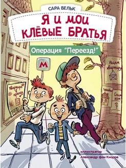 Я и мои клёвые братья. Операция "Переезд! ". Книга 1