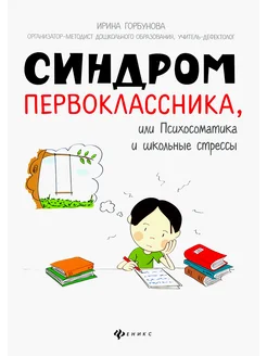 Синдром первоклассника, или Психосоматика и школьные стрессы