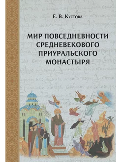 Мир повседневности средневекового приуральского монастыря