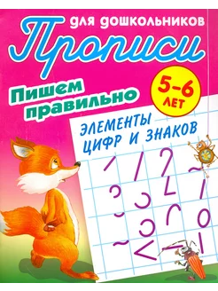 Пишем правильно элементы цифр и знаков. 5-6 лет