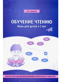 Обучение чтению. Игры для детей 5-7 лет. Практ. пос