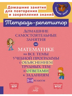 Дом. самост. занятия по математике на все темы. 3-4 класс