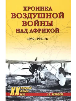 Хроника воздушной войны над Африкой. 1939-1941 гг