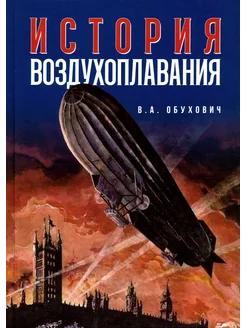 История воздухоплавания. Время, события, люди