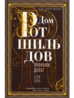 Дом Ротшильдов. Пророки денег. 1798-1848