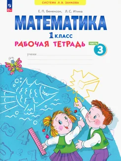 Математика. 1 класс. Рабочая тетрадь. В 4-х частях. Часть 3