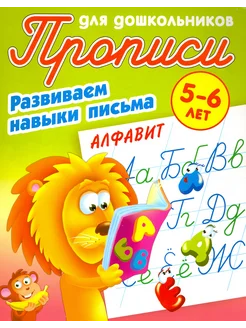 Алфавит. Развиваем навыки письма. 5-6 лет