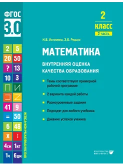 Математика. 2 класс. Внутр. оценка качества образования. Ч.1