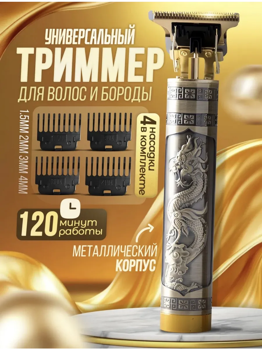 Триммер для бороды машинка для волос