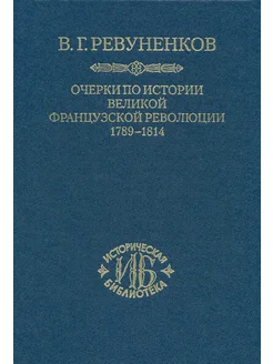 Очерки по истории Великой французской революции. 1789-1814