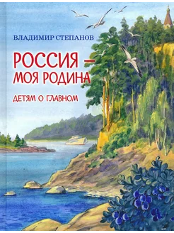 Россия – моя Родина