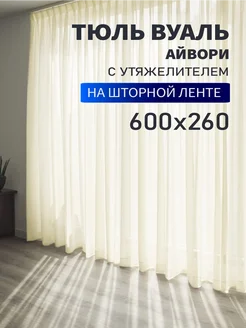 Тюль вуаль на шторной ленте светлая 600х260 см