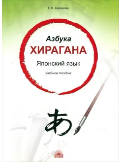 Азбука хирагана. Японский язык. Учебное пособие