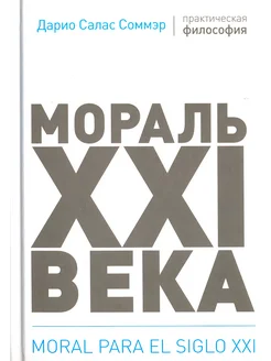 Мораль XXI века