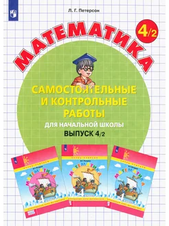 Математика. 4 класс. Самостоятельные и контрольные работы