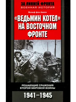 Решающие сражения второй Мировой войны 1941-1945