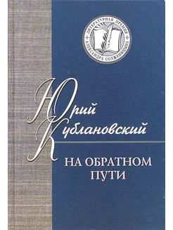 На обратном пути. Стихи и статьи