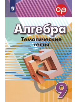 Алгебра. 9 класс. Тематические тесты. ФГОС